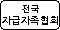 전국 자급자족 협회